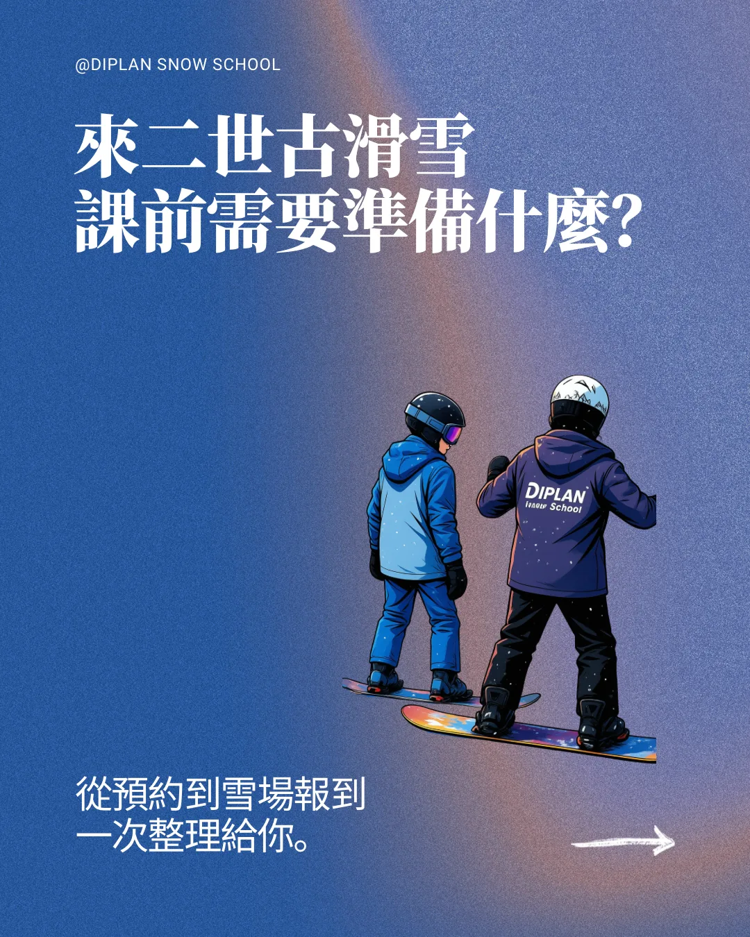 來二世谷滑雪課前需要準備什麼?