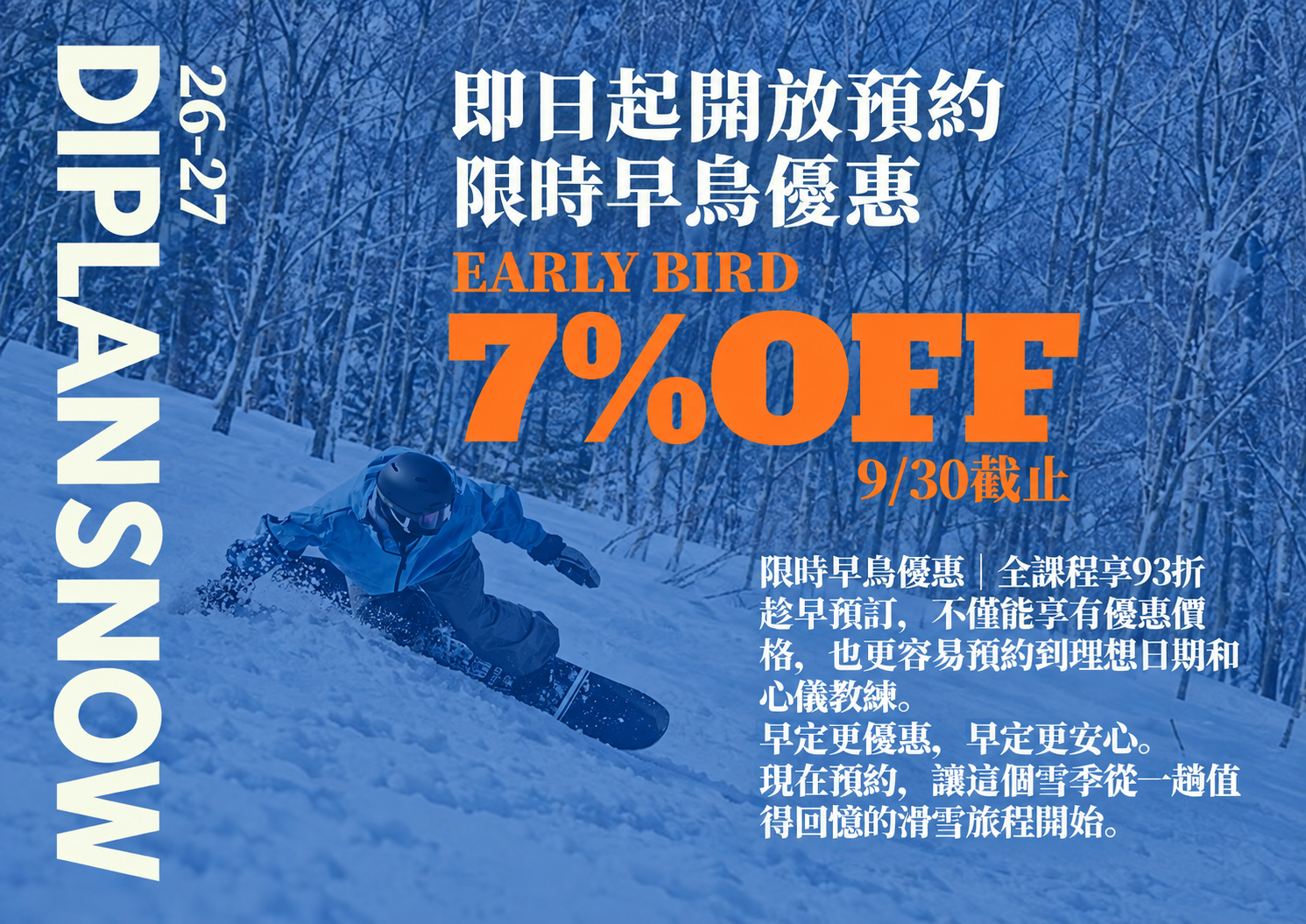 2026～2027雪季 限時早鳥93折優惠活動 📢